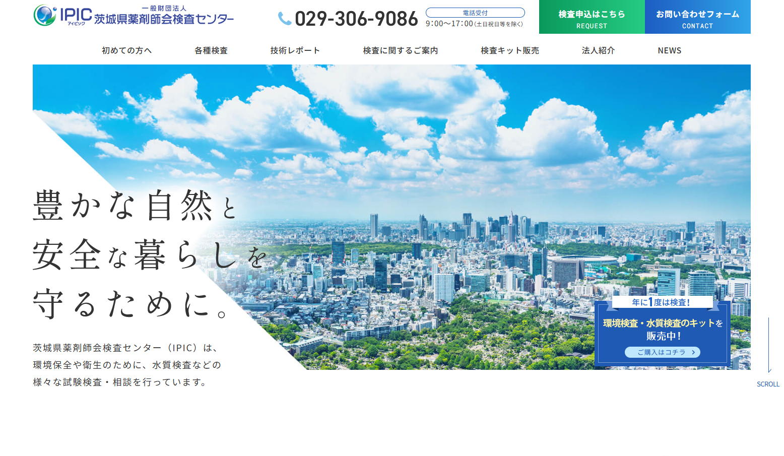 茨城県薬剤師会検査センタ－