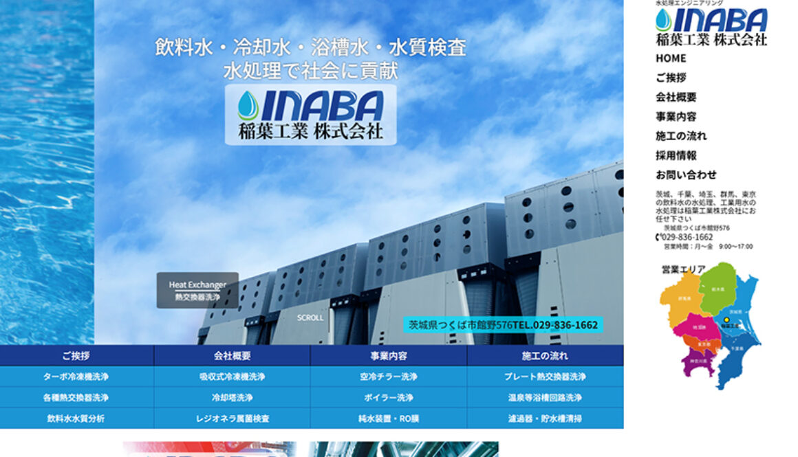 稲葉工業株式会社