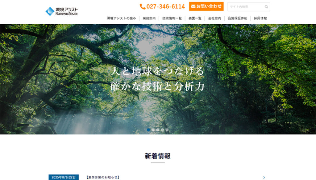 株式会社環境アシスト