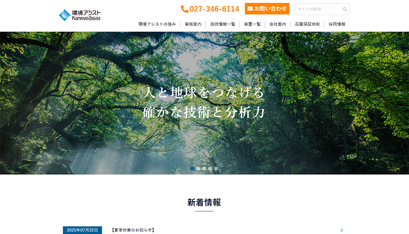 株式会社環境アシスト