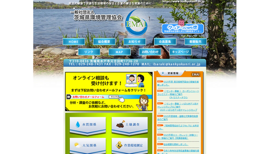 一般社団法人茨城県環境管理協会