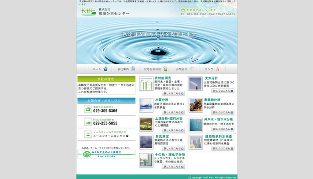 株式会社環境分析センター