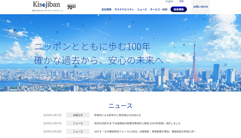 基礎地盤コンサルタンツ株式会社