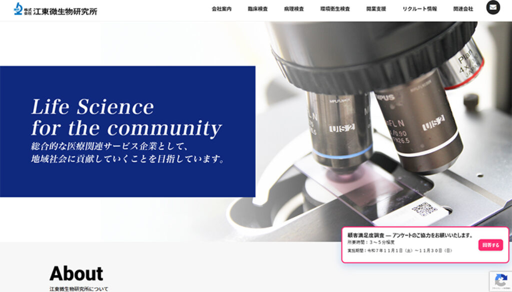 株式会社江東微生物研究所