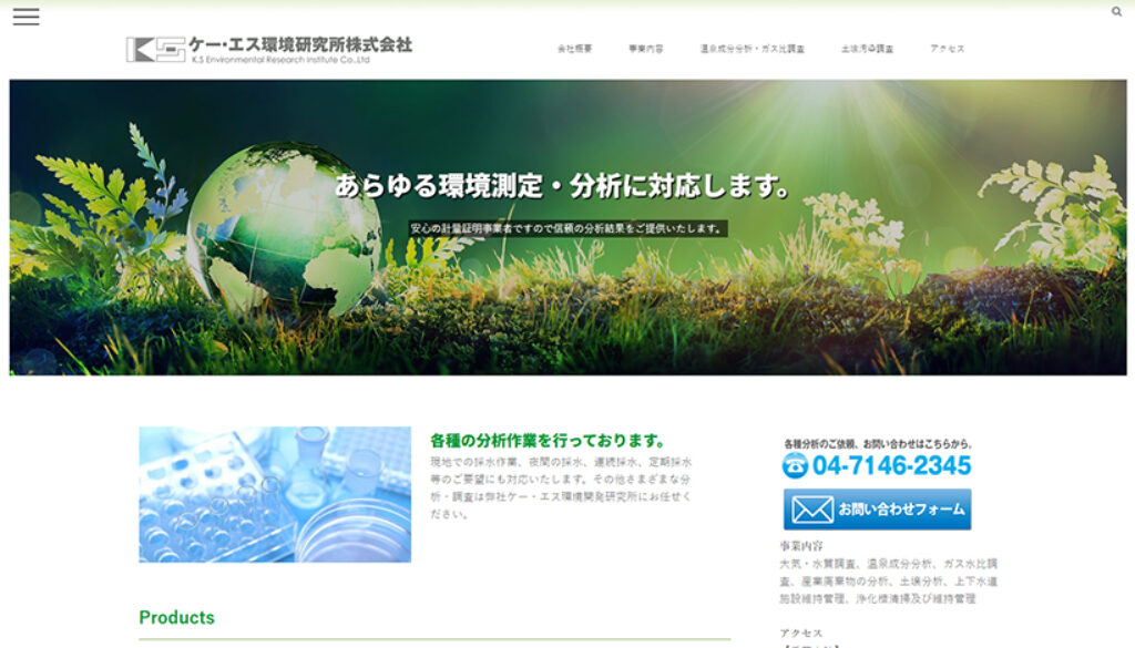 ケー・エス環境研究所株式会社