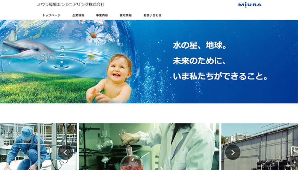 ミウラ環境エンジニアリング株式会社
