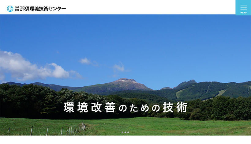 株式会社那須環境技術センター