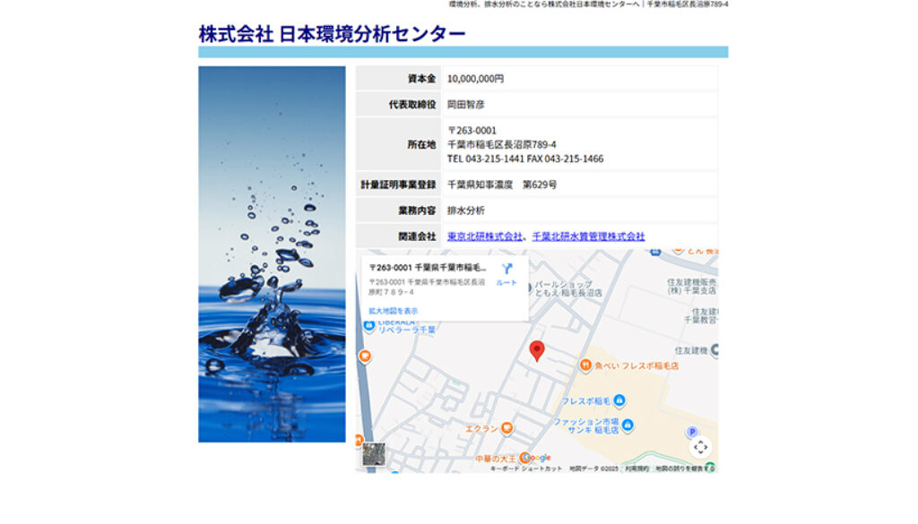 株式会社日本環境分析センター