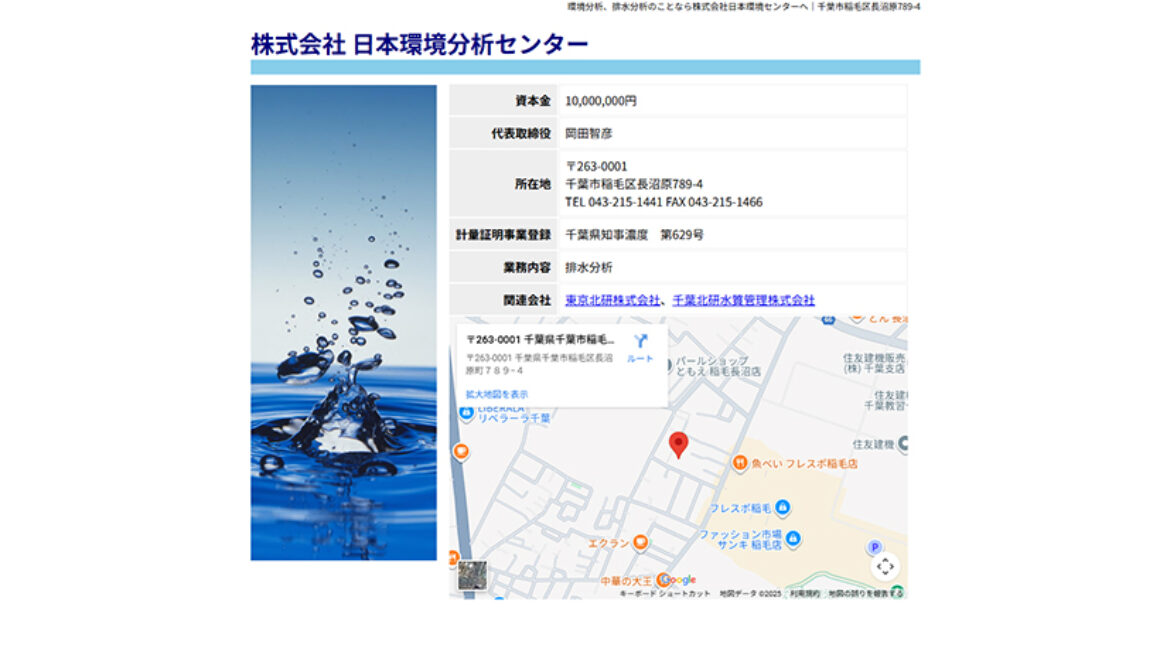 株式会社日本環境分析センター