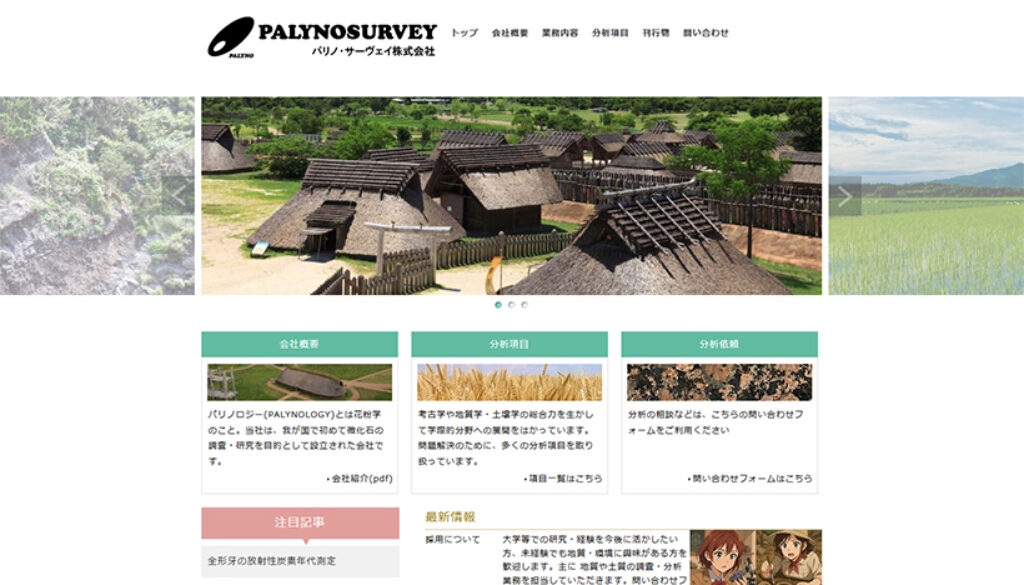 パリノ・サーヴェイ株式会社