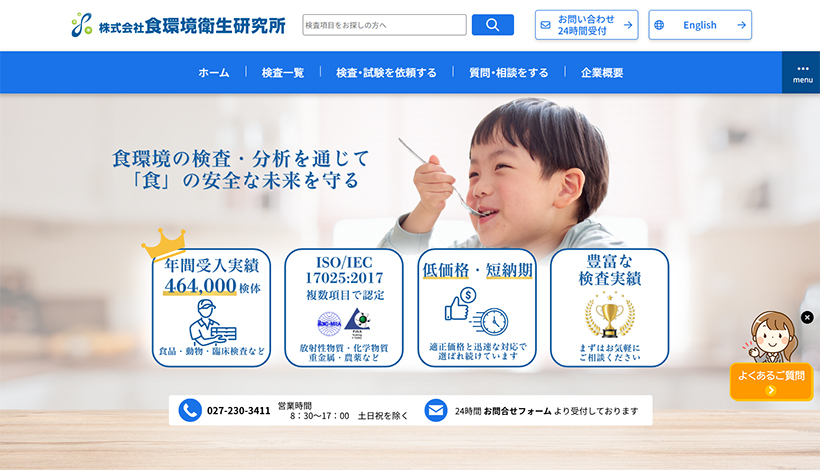 株式会社食環境衛生研究所