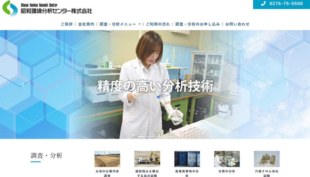 昭和環境分析センター株式会社