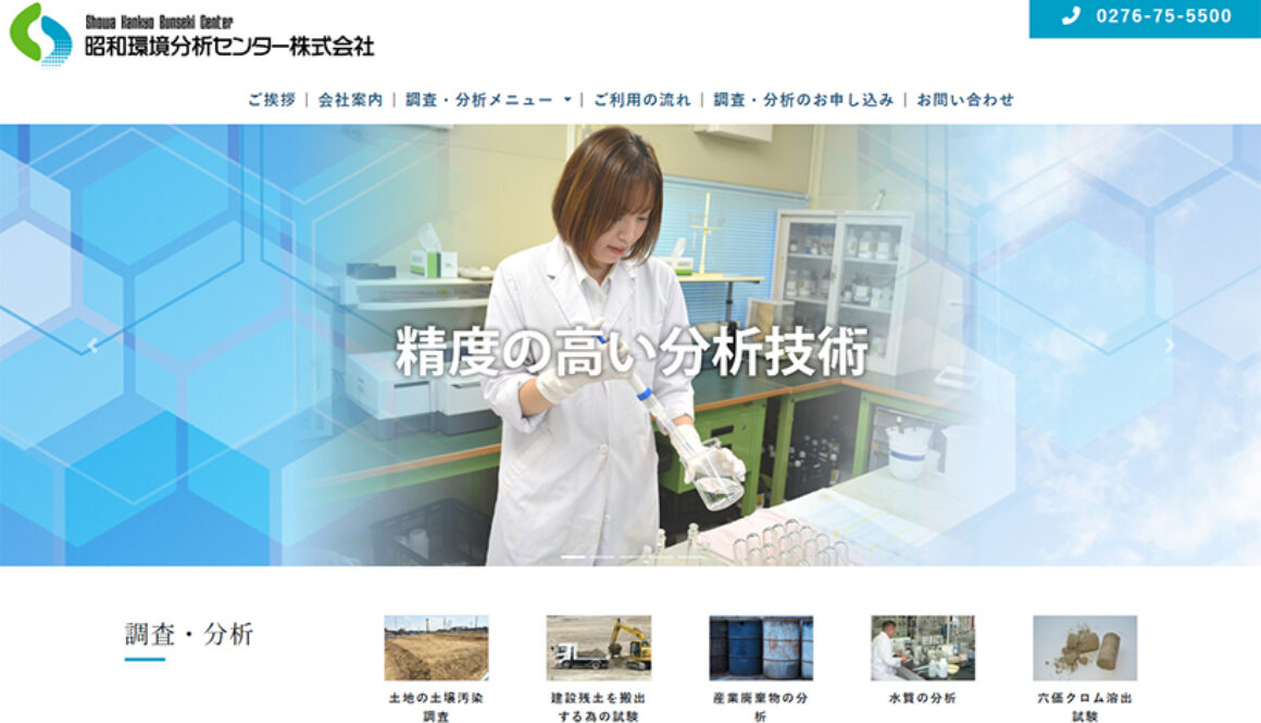 昭和環境分析センター株式会社