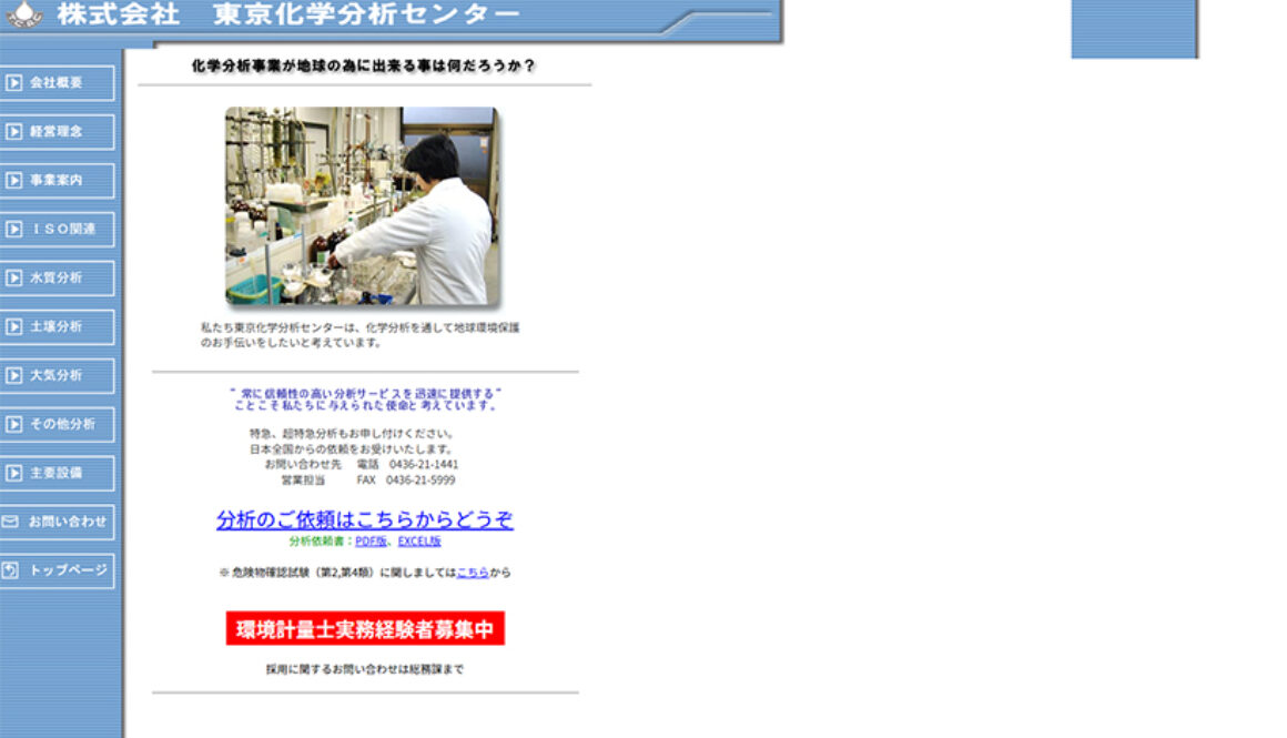株式会社東京化学分析センター