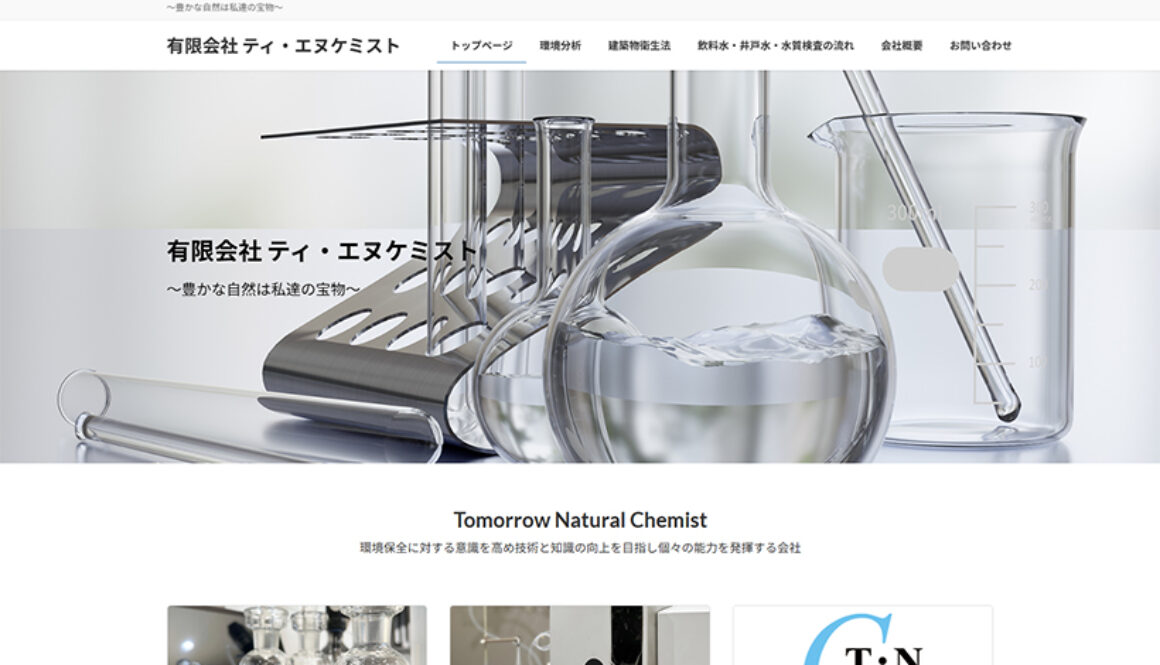 有限会社ティ・エヌケミスト