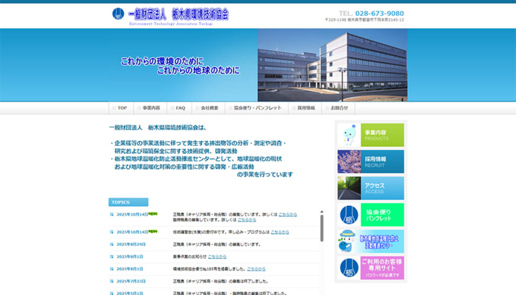 一般財団法人栃木県環境技術協会