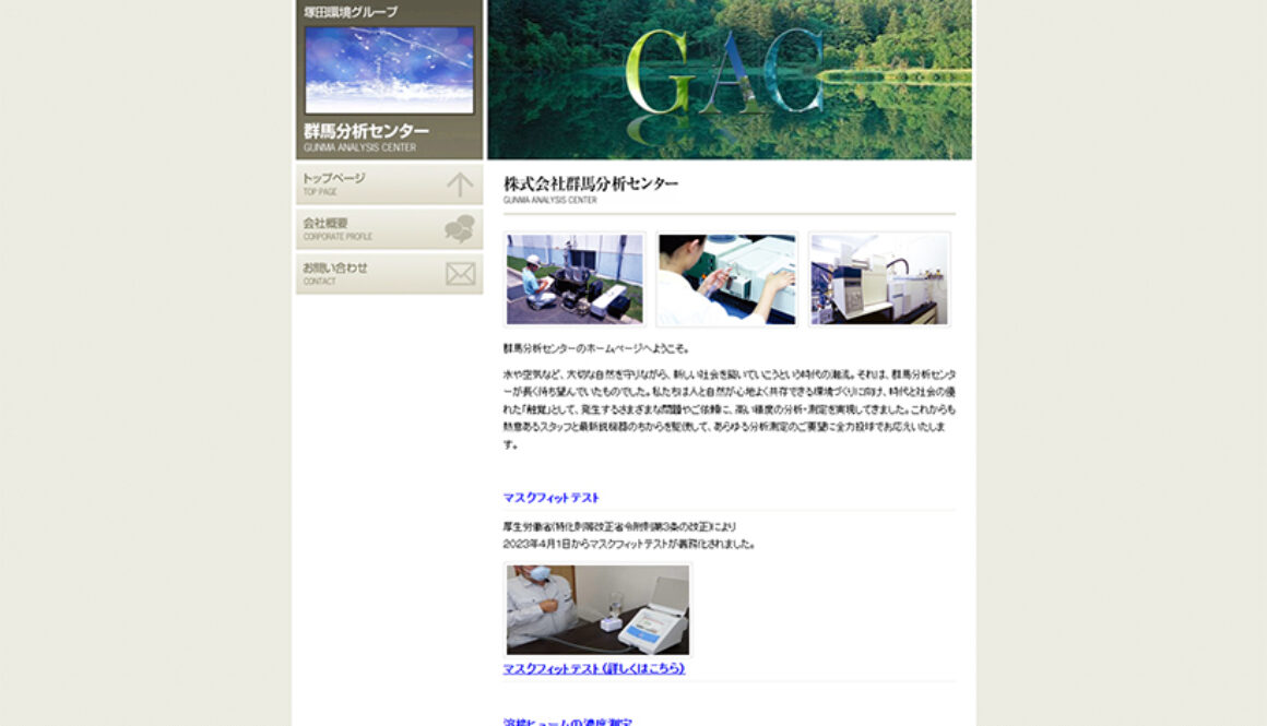 株式会社群馬分析センター