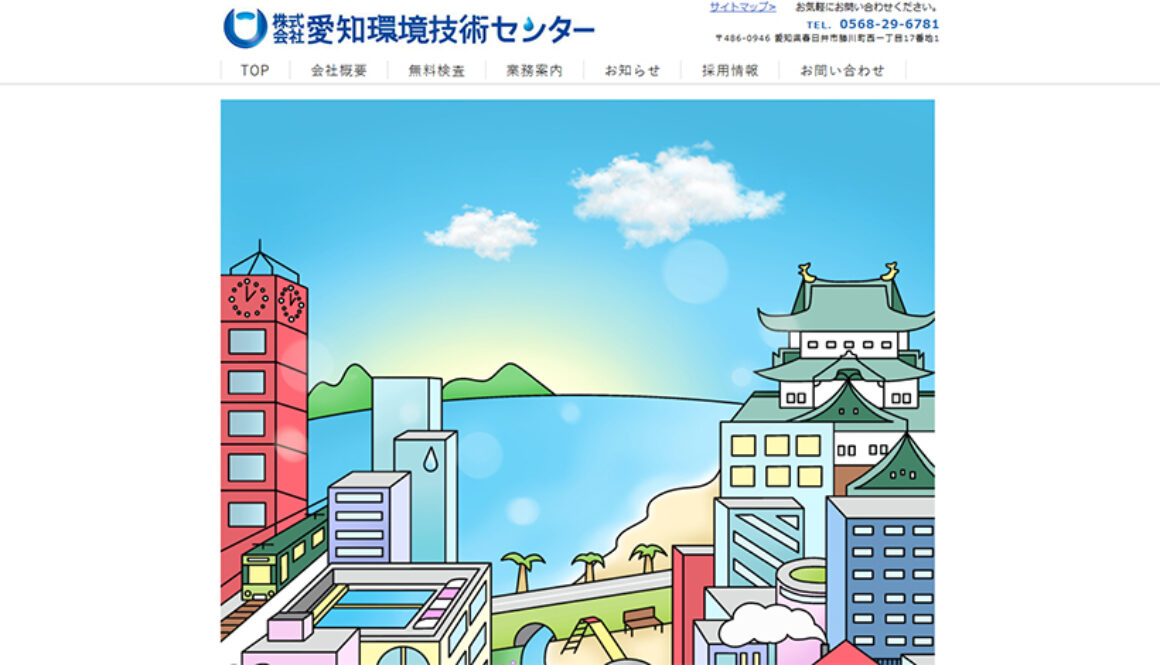 株式会社愛知環境技術センター