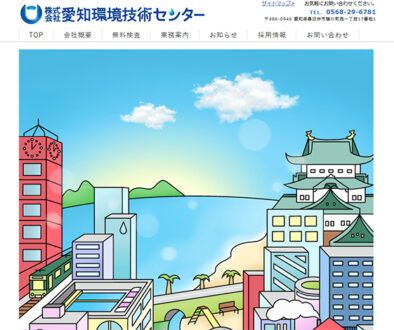 株式会社愛知環境技術センター