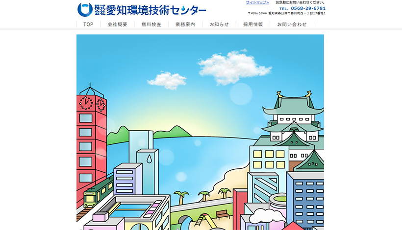 株式会社愛知環境技術センター
