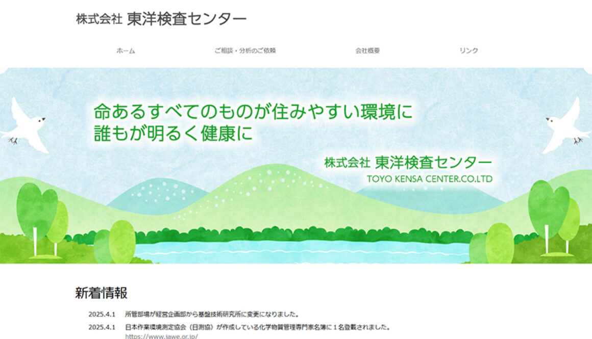 株式会社東洋検査センター