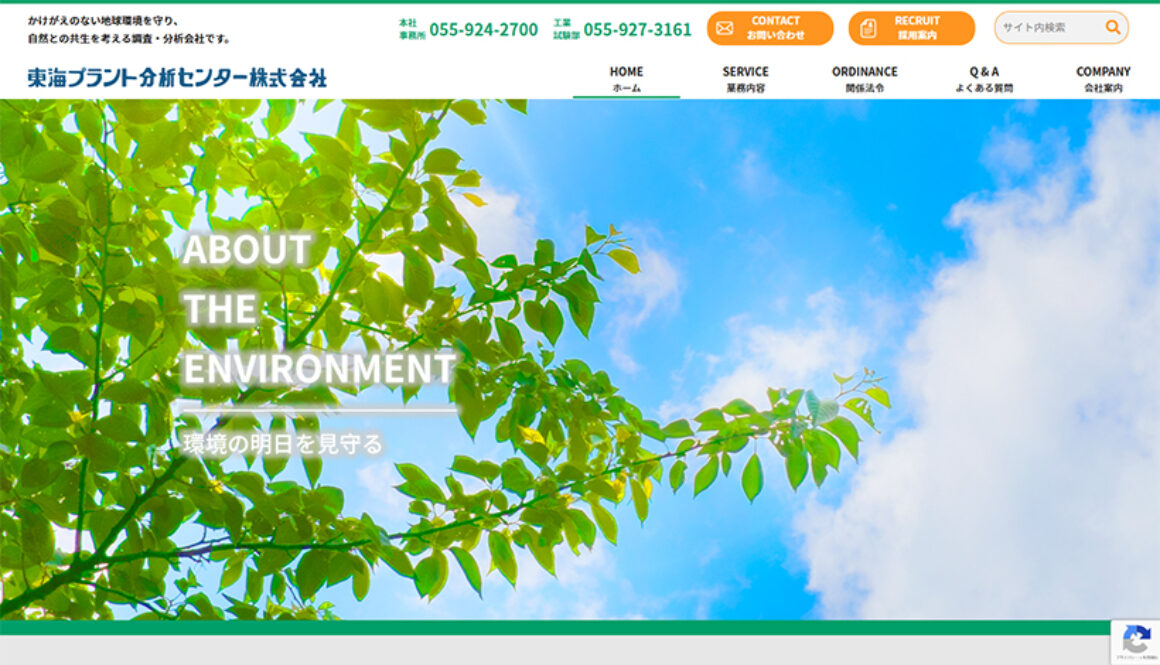 東海プラント分析センター株式会社