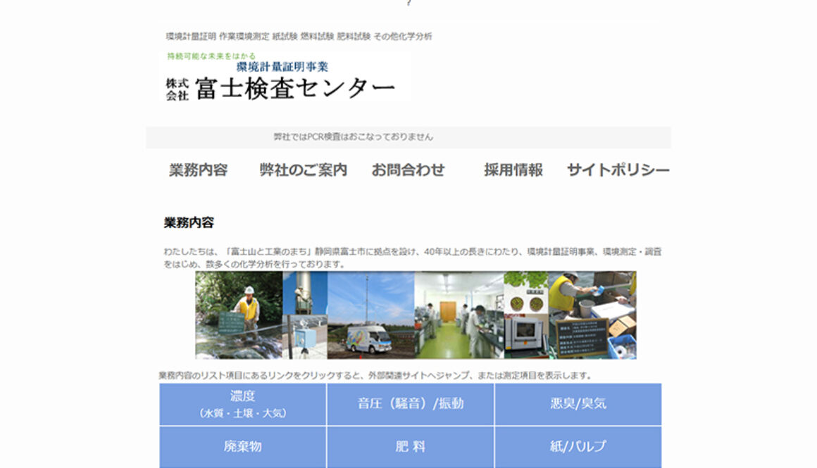 株式会社富士検査センター