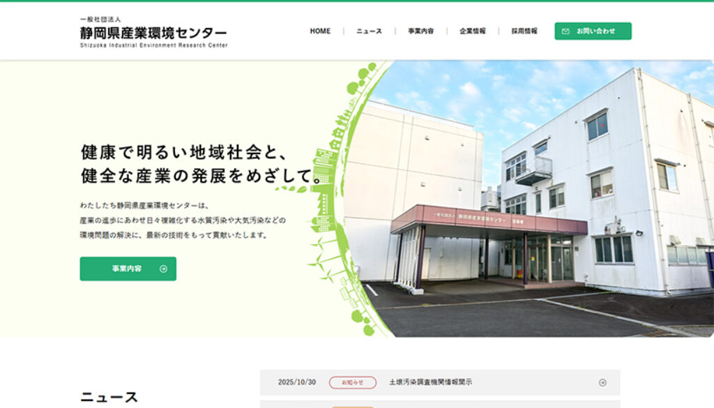 一般社団法人静岡県産業環境センター