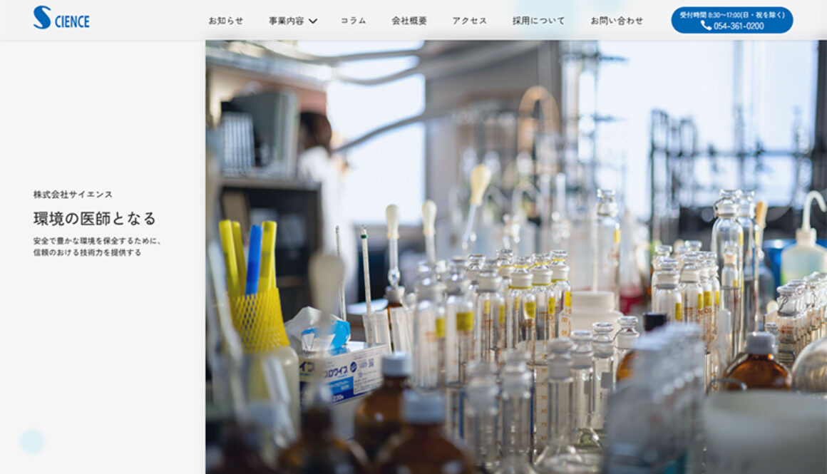 株式会社サイエンス