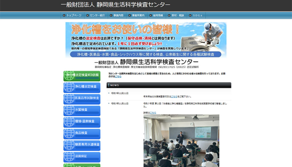 一般財団法人静岡県生活科学検査センター