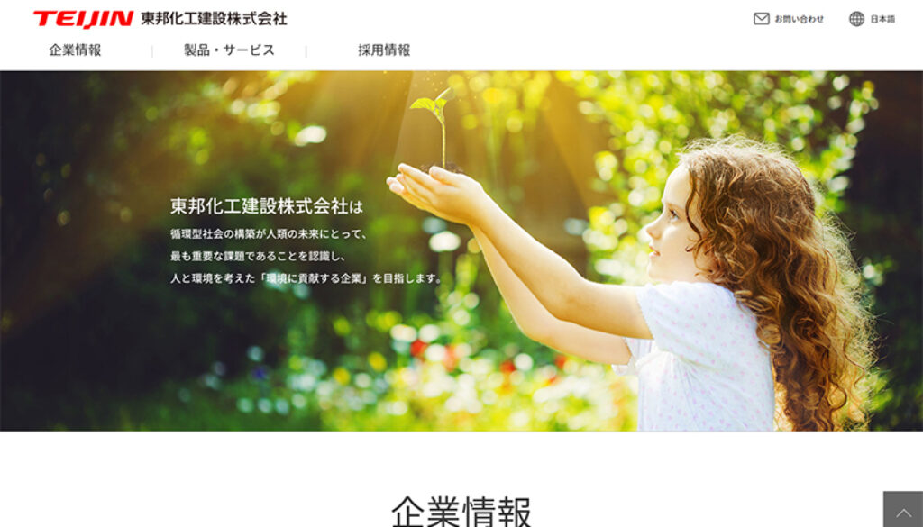 東邦化工建設株式会社