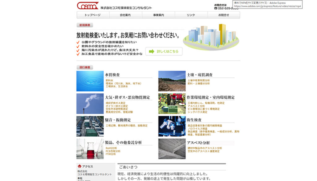 株式会社コスモ環境衛生コンサルタント