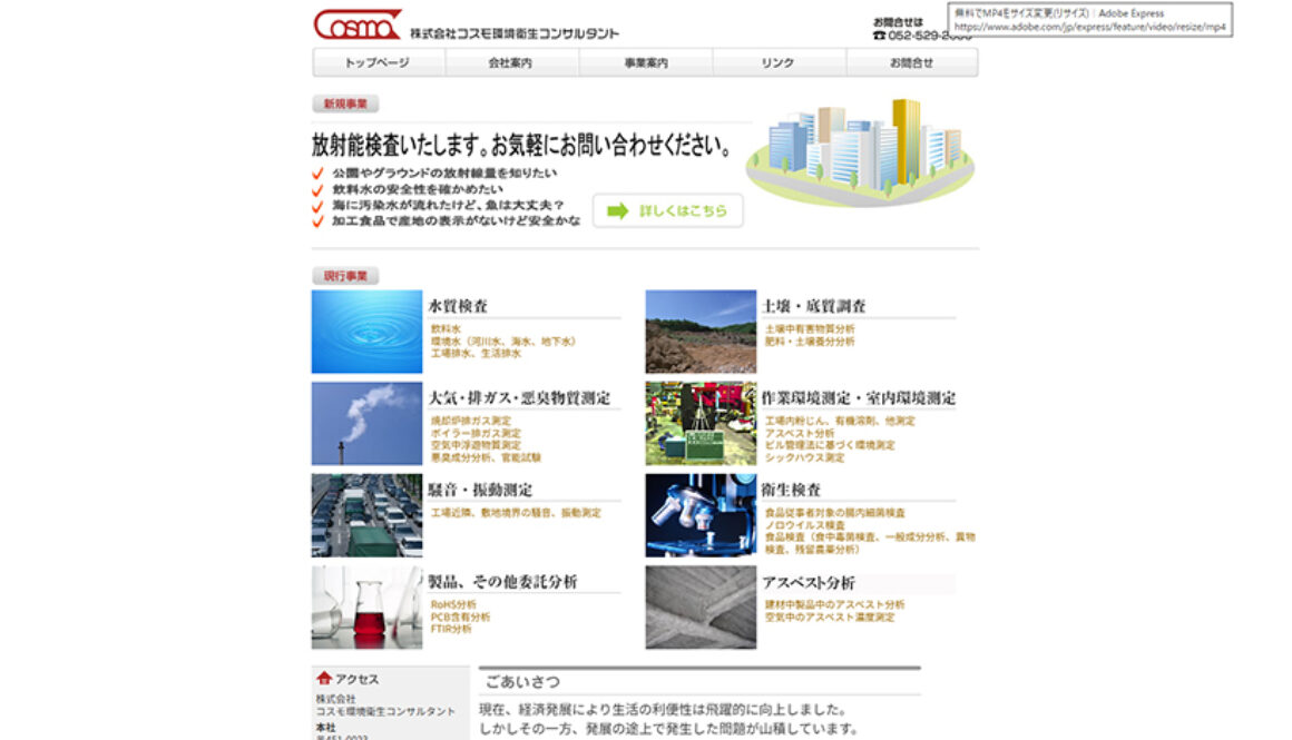 株式会社コスモ環境衛生コンサルタント