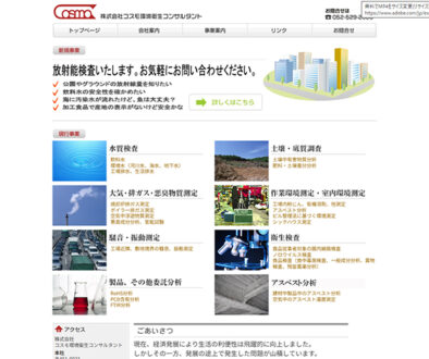 株式会社コスモ環境衛生コンサルタント