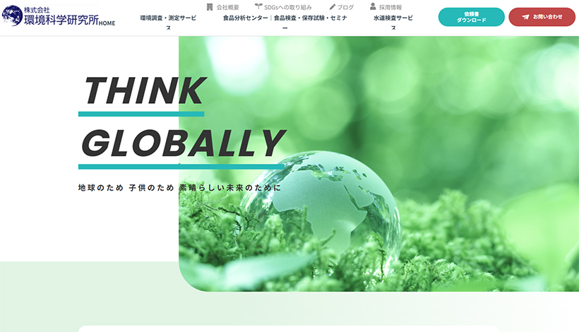 株式会社環境科学研究所