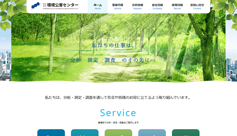 株式会社環境公害センター