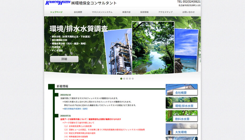 株式会社環境保全コンサルタント