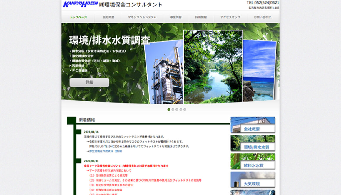 株式会社環境保全コンサルタント