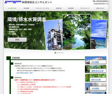 株式会社環境保全コンサルタント