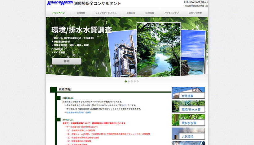 株式会社環境保全コンサルタント