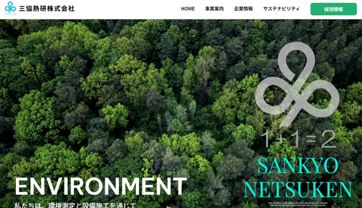 三協熱研株式会社