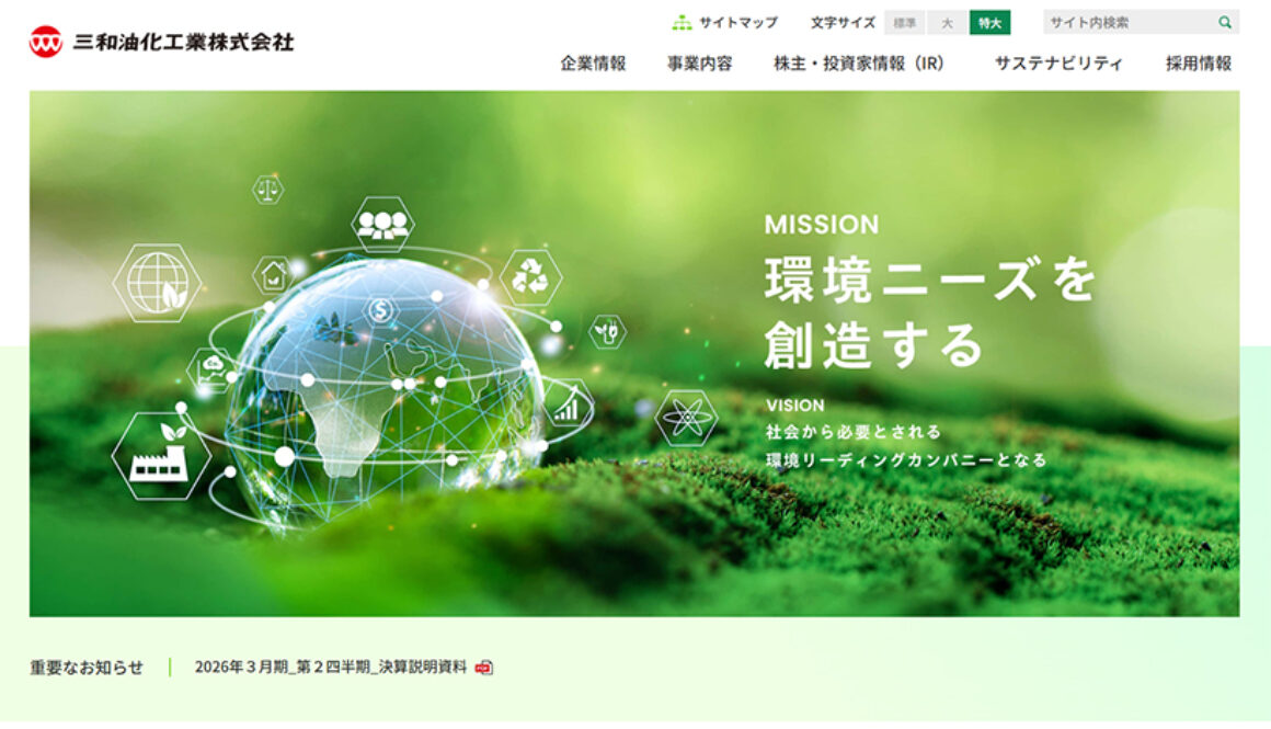 三和油化工業株式会社