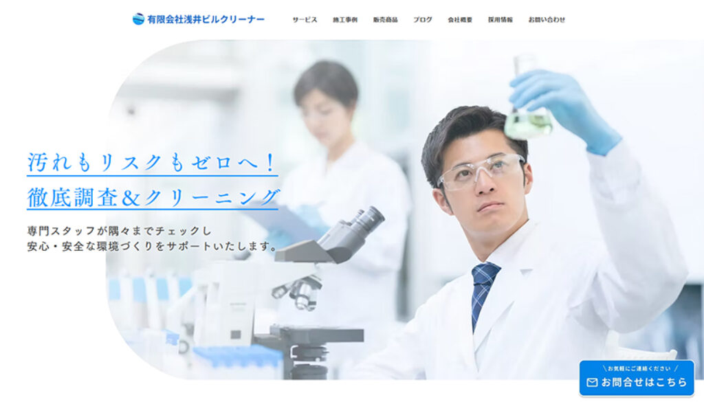 有限会社浅井ビルクリーナー