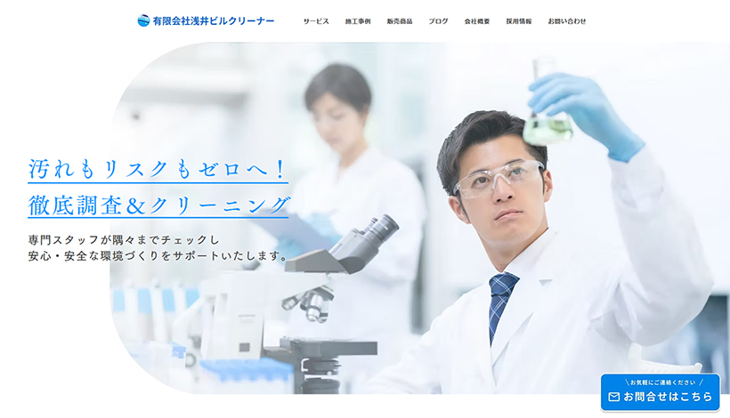 有限会社浅井ビルクリーナー