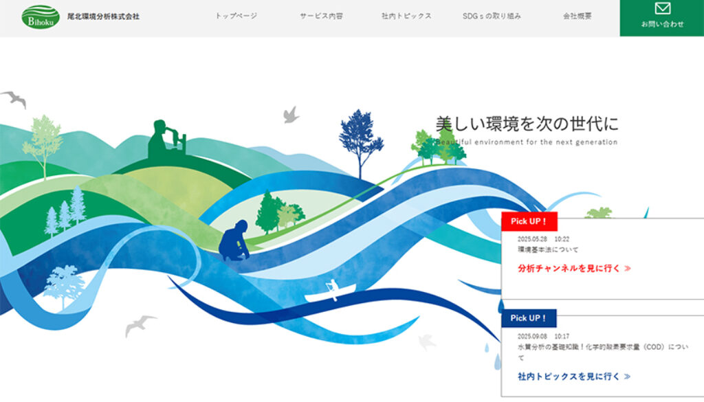 尾北環境分析株式会社