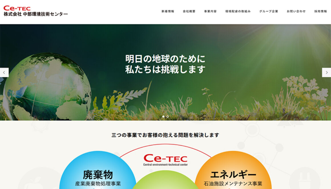 株式会社中部環境技術センター