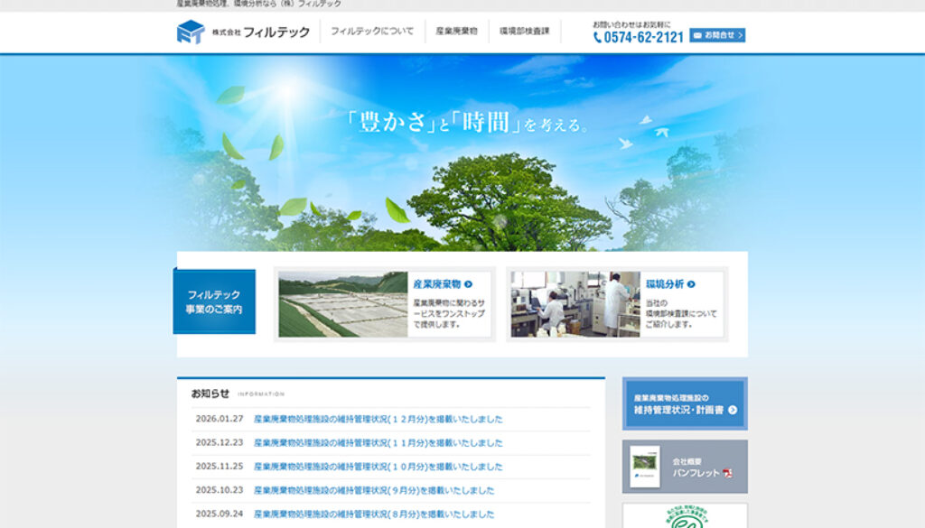 株式会社フィルテック