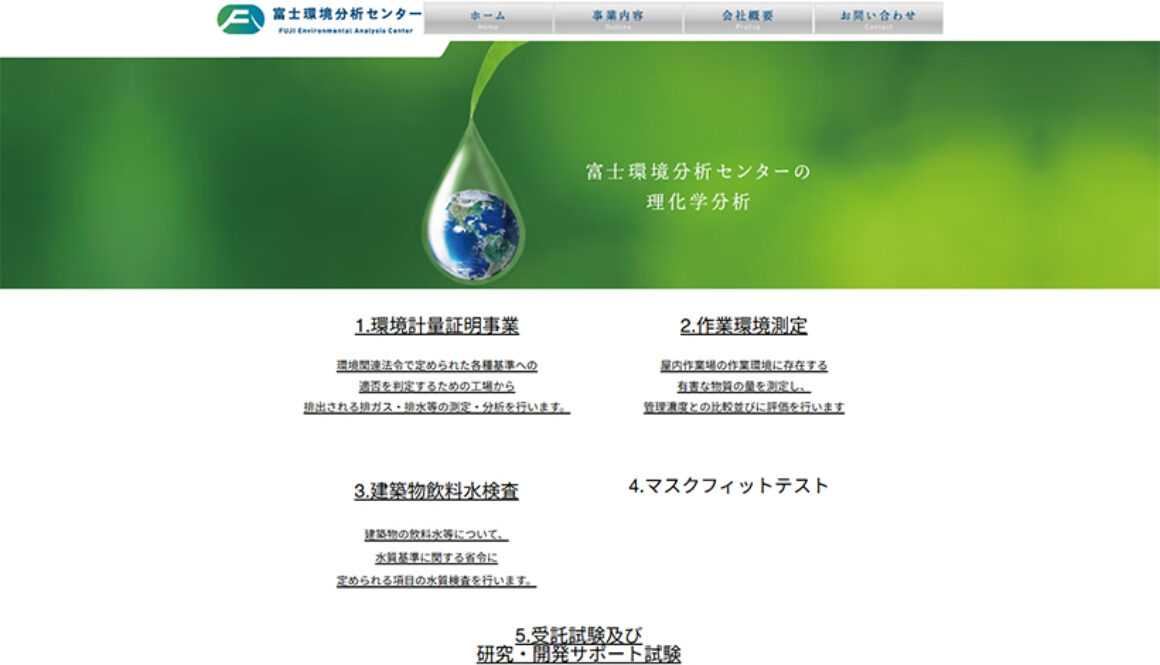 株式会社富士環境分析センター
