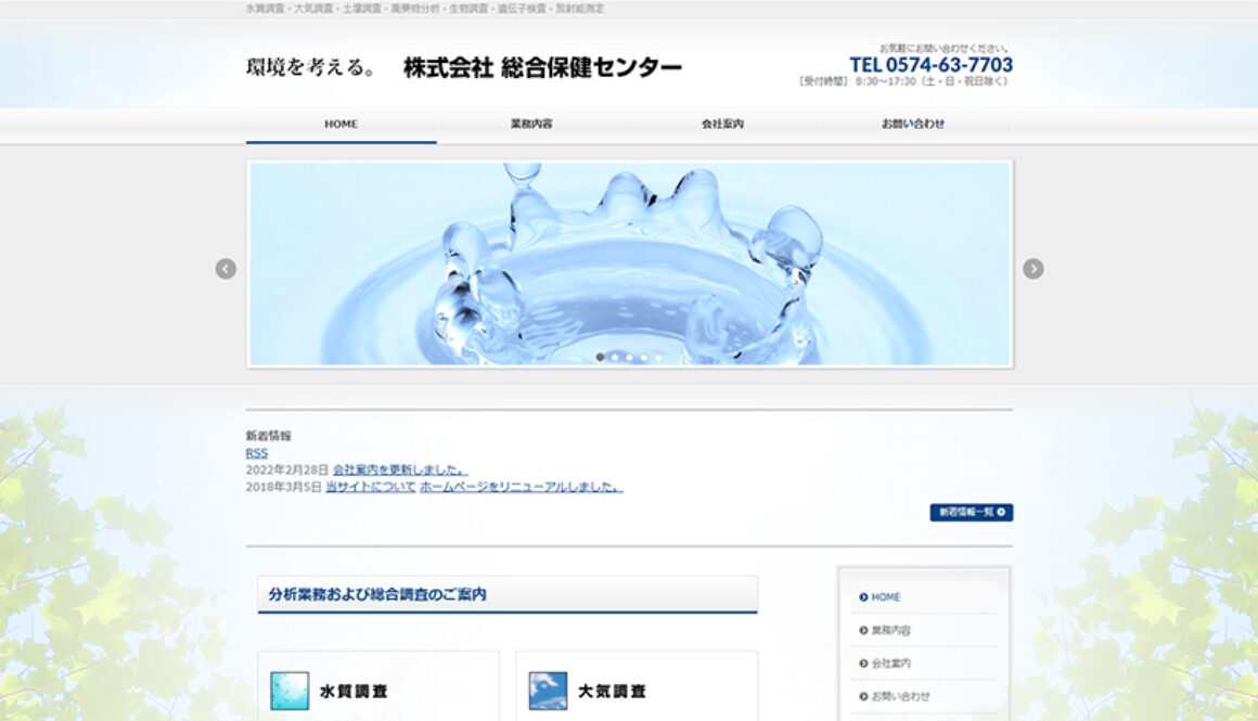 株式会社総合保健センター