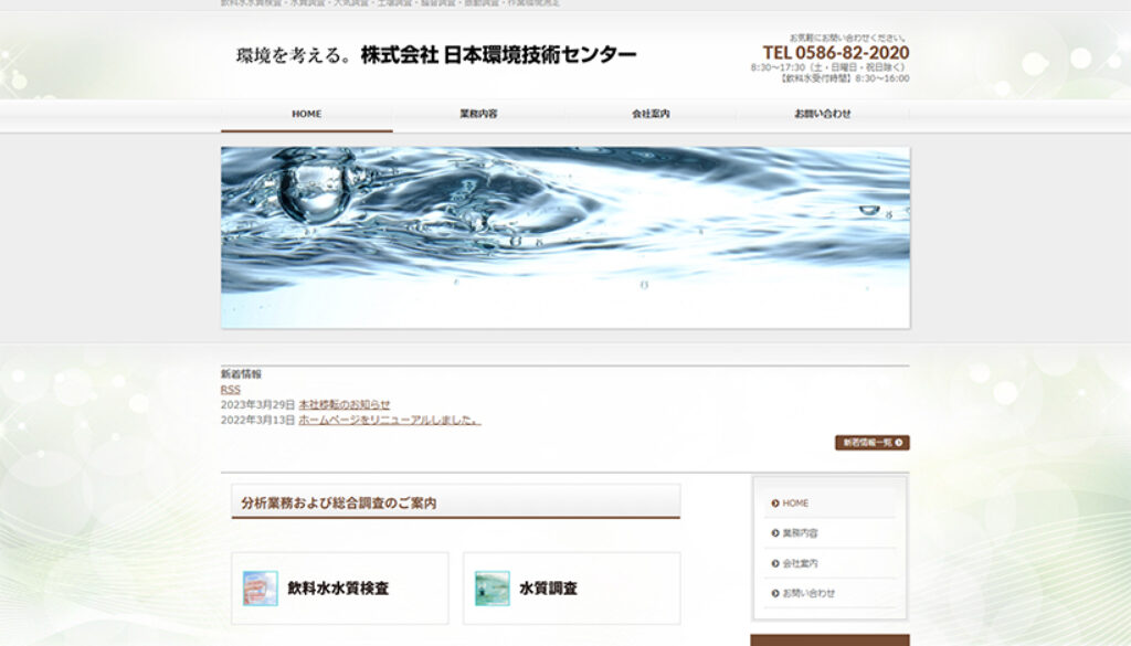 株式会社日本環境技術センター